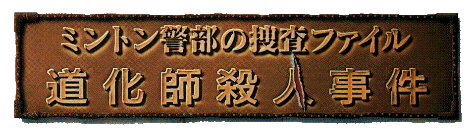 Minton Keibu No Sousa File Doukeshi Satsujin Jiken logo for Playstation